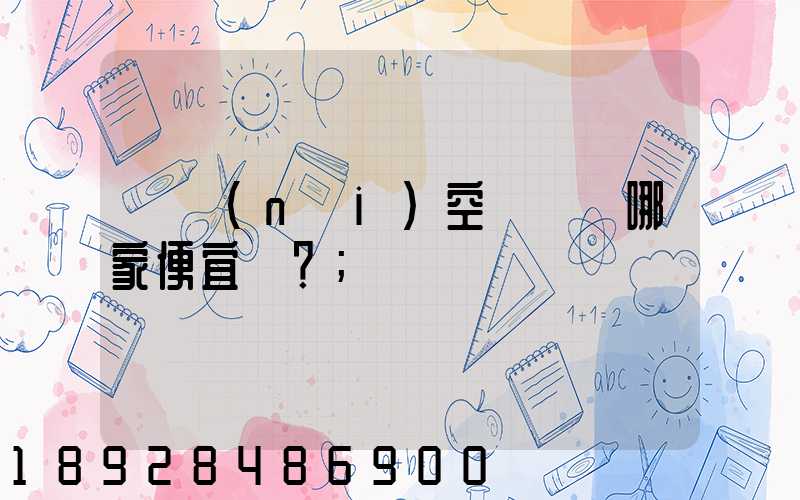 國內(nèi)空運運輸哪家便宜？